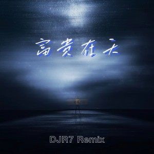 收聽DJR7的富貴在天 (DJR7版)歌詞歌曲