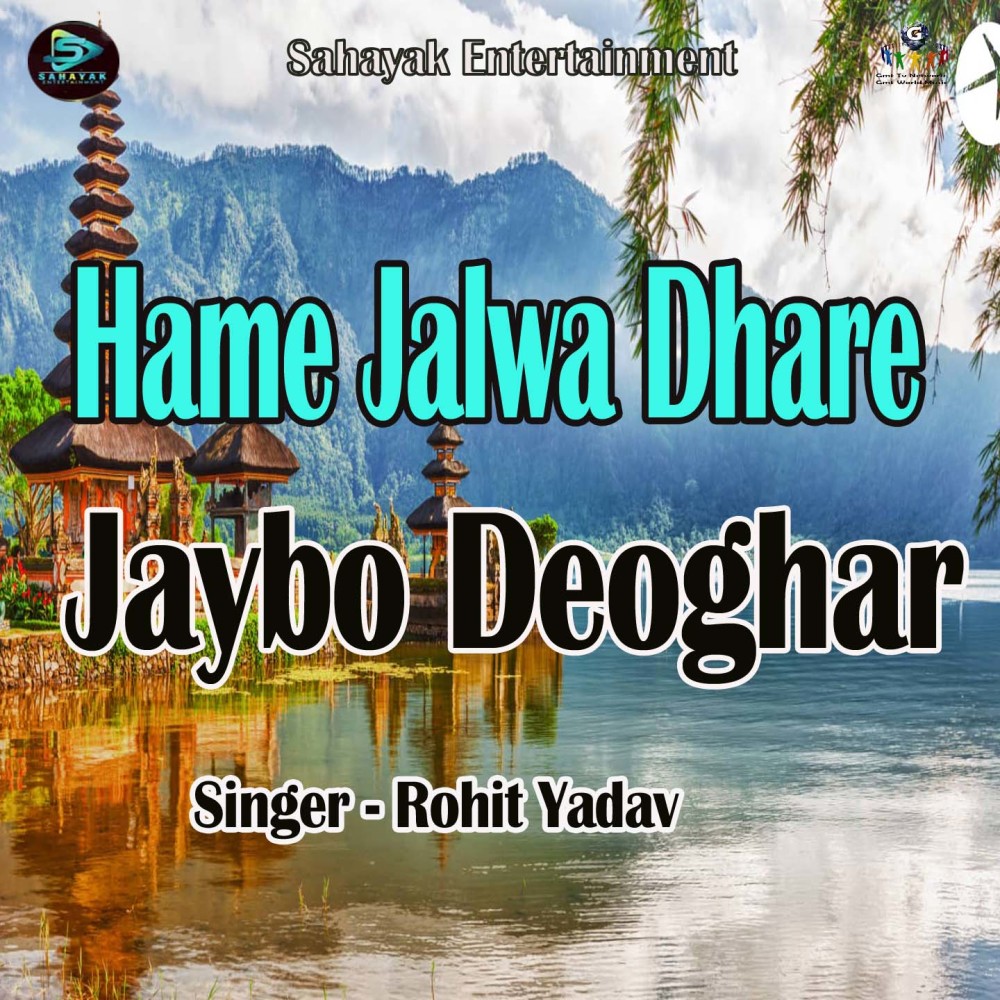 Hame Jalwa Dhare Jaybo Deoghar