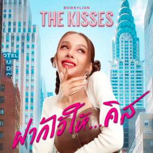 อัลบัม The Kisses ฝากไว้ให้...คิส ศิลปิน BOWKYLION