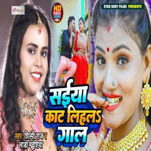 收听Shilpi Raj的Saiya Kat Lihala Gal (Bhojpuri Song)歌词歌曲