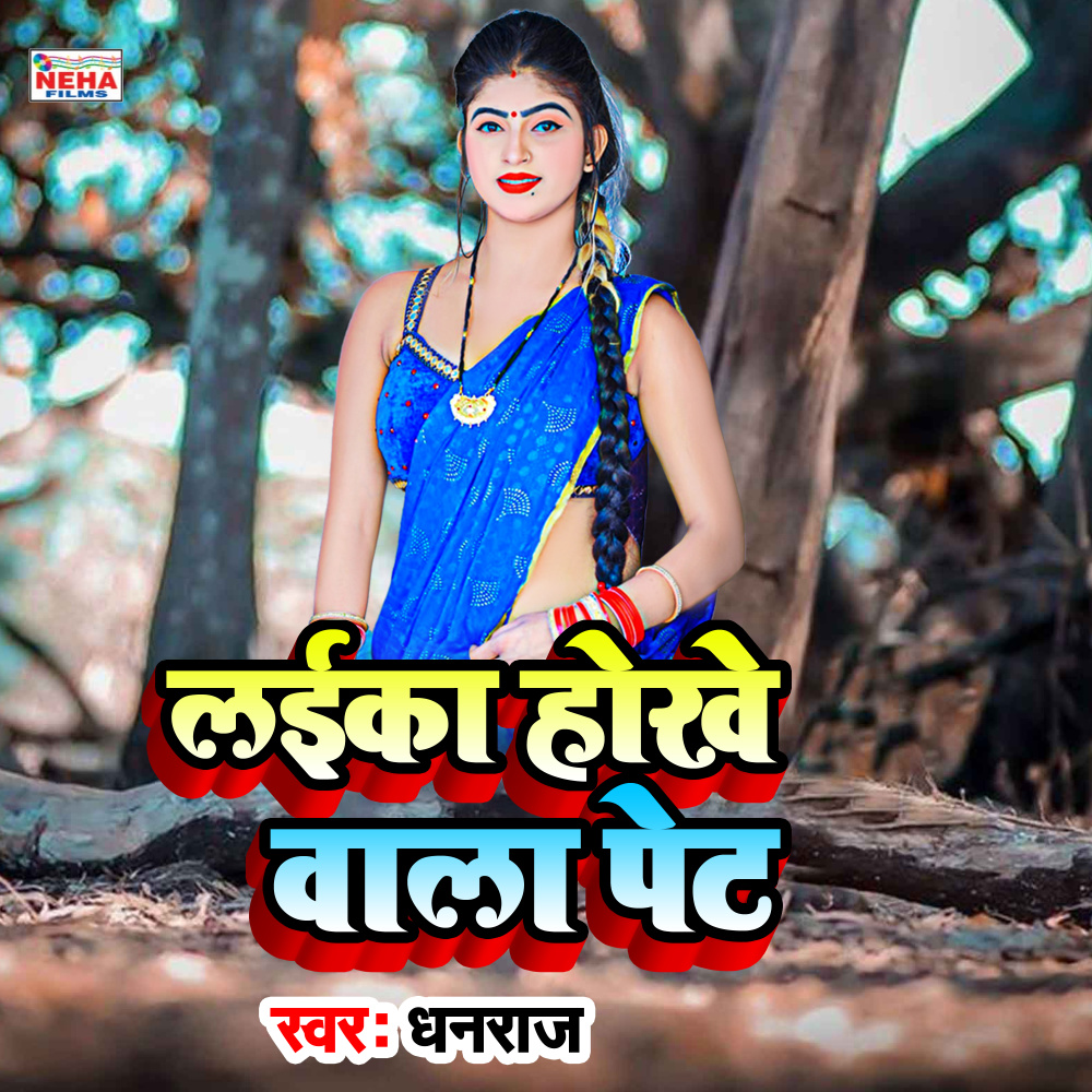 Laika Hokhe Bala Pet (Bhojpuri Song)