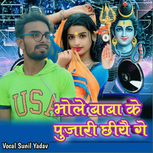 Sunil Yadav的專輯Bhole Baba Ke Pujari Chhiyau Ge
