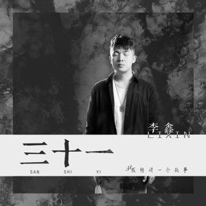 Album 三十一 oleh 李鑫