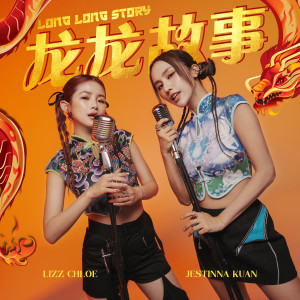 Listen to 龙龙故事 song with lyrics from Jestinna Kuan
