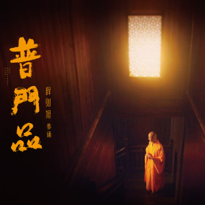 Listen to 普门品 song with lyrics from 释则旭