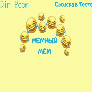 Listen to Мемный мем song with lyrics from Dim Boom