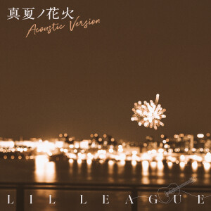 อัลบัม 真夏ノ花火 -Acoustic Version ศิลปิน LIL LEAGUE from EXILE TRIBE