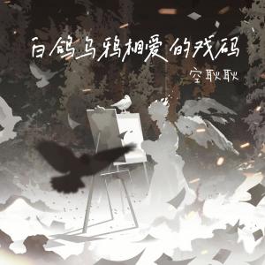 Listen to 白鸽乌鸦相爱的戏码 song with lyrics from 空耿耿