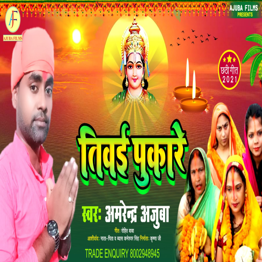 Tiwai Pukare (Chhath geet)