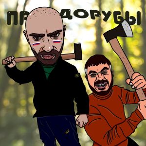 Listen to Правдорубы (Explicit) song with lyrics from Тато