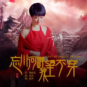 收聽趙洋的忘川河畔我望不穿(原唱) (完整版)歌詞歌曲