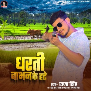 收听Raja Singh的Dharti Babhan Ke Hate歌词歌曲