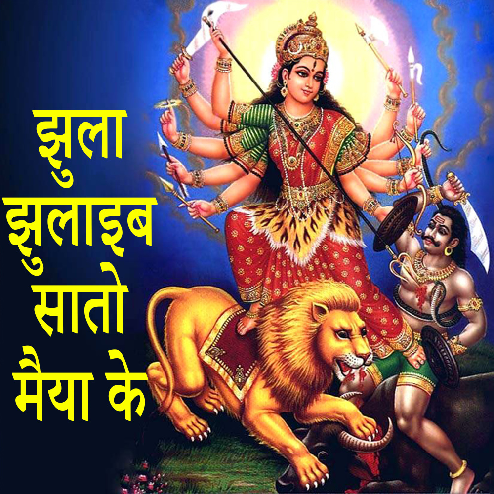 Jhula Jhulaaib Sato Maiya Ke