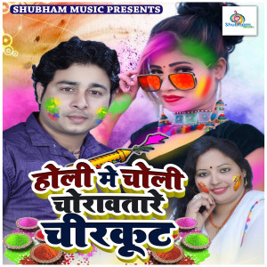 收聽Ravikant Mohi的Holi Me choli Chorawatare Chirkut歌詞歌曲