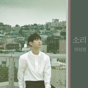 ดาวน์โหลดและฟังเพลง SOUND พร้อมเนื้อเพลงจาก HEO SEONGJEONG