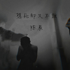 收聽陳辰的想死卻又不敢歌詞歌曲