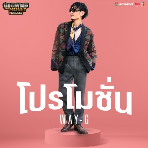 ดาวน์โหลดและฟังเพลง โปรโมชั่น พร้อมเนื้อเพลงจาก Way-G