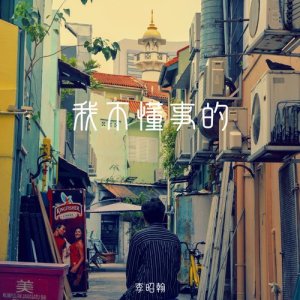 收听李昭翰的我不懂事的 (完整版)歌词歌曲