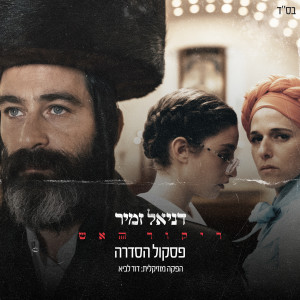 Listen to תמה מרכזית (גרסה 4) song with lyrics from דניאל זמיר