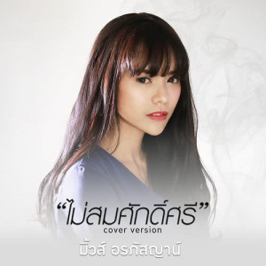 ดาวน์โหลดและฟังเพลง ไม่สมศักดิ์ศรี (Cover) พร้อมเนื้อเพลงจาก มิ้วส์ อรภัสญาน์