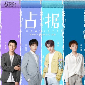 ดาวน์โหลดและฟังเพลง 佔據（影視劇《國民老公2》插曲 ） พร้อมเนื้อเพลงจาก 蔡荣