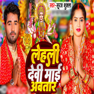 Suraj Shukla的專輯Lehali Devi Mai Avatar