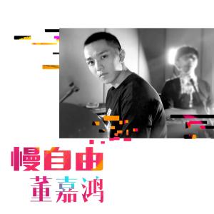 收听董嘉鸿的慢自由歌词歌曲