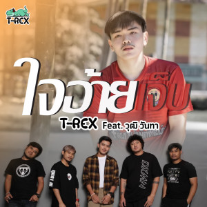 ดาวน์โหลดและฟังเพลง ใจอ้ายเจ็บ Feat. วุฒิ วันทา พร้อมเนื้อเพลงจาก T-REX