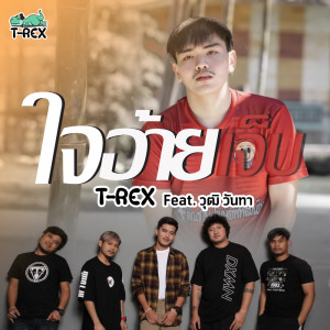 ดาวน์โหลดและฟังเพลง ใจอ้ายเจ็บ Feat. วุฒิ วันทา พร้อมเนื้อเพลงจาก T-Rex