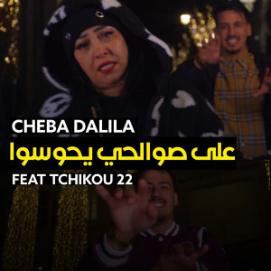 ดาวน์โหลดและฟังเพลง 3la swalhi yhawsou พร้อมเนื้อเพลงจาก Cheba Dalila