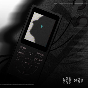 Listen to 눈물을 머금고 (Hold Back Tears) song with lyrics from 브실골