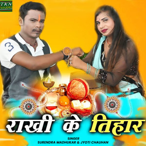 Listen to Rakhi Ke Tihar song with lyrics from Surendra Madhukar
