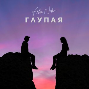 Album Глупая from Alex Nebo