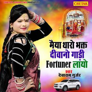 Album Maiya Tharo Bhagt Diwano Gaadi Fortuner Layo from Devaram Gurjar