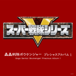 轟轟戦隊ボウケンジャー プレシャスアルバム 1 dari Kotaro Nakagawa