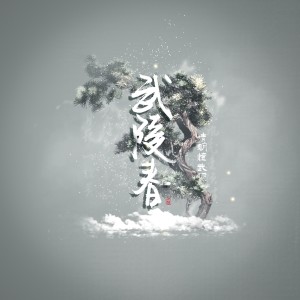收聽安九的武陵春 (完整版)歌詞歌曲