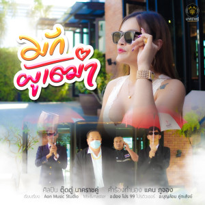 ดาวน์โหลดและฟังเพลง มักผู้เฒ่า พร้อมเนื้อเพลงจาก ตุ๊ดตู่ นาคราชคู่