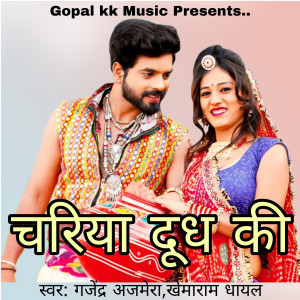 收听Gajendra Ajmera的चरिया दूध की歌词歌曲