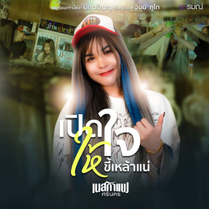 Pert Jai Hai Kee Lao Nae - Single