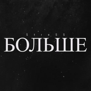 Listen to Больше (Explicit) song with lyrics from Stress