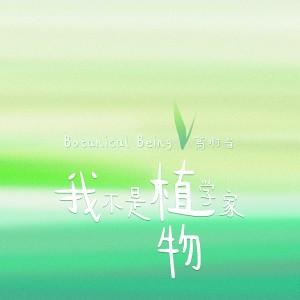 Album 我不是植物学家 from 高啊当