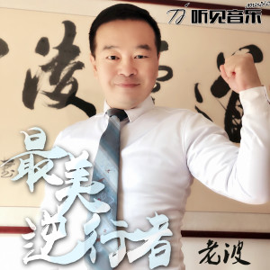 收听老波的最美逆行者歌词歌曲