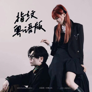 收聽一杯陳豆漿的指紋 (粵語版伴奏)歌詞歌曲
