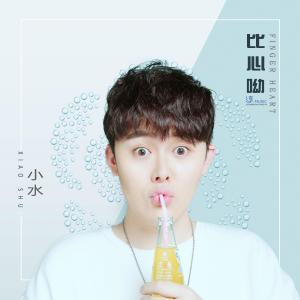 Listen to Finger Heart (伴奏) song with lyrics from 小水