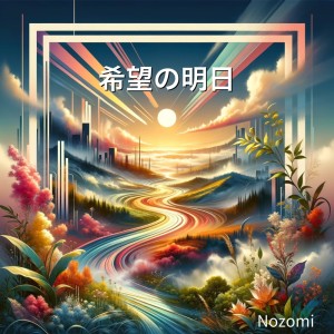 收听Nozomi Yamaguchi的希望の明日歌词歌曲