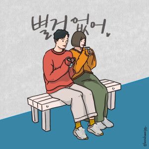Listen to 별거없어 (Inst.) No Worries (Inst.) song with lyrics from 준킴