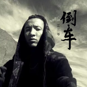 收聽江二爺的倒車 (伴奏)歌詞歌曲