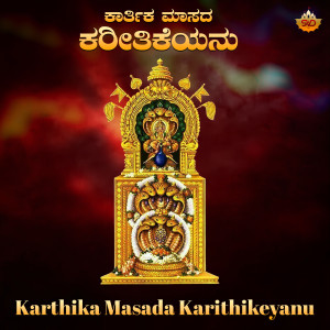 Listen to Karthika Masada Karithikeyanu song with lyrics from Asha Bhat