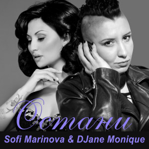 ดาวน์โหลดและฟังเพลง Остани พร้อมเนื้อเพลงจาก Sofi Marinova