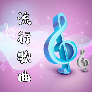 Listen to “有你”时代少年团-爱跟梦一起，全力奔向你 song with lyrics from 声音恋人